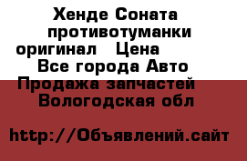 Хенде Соната5 противотуманки оригинал › Цена ­ 2 300 - Все города Авто » Продажа запчастей   . Вологодская обл.